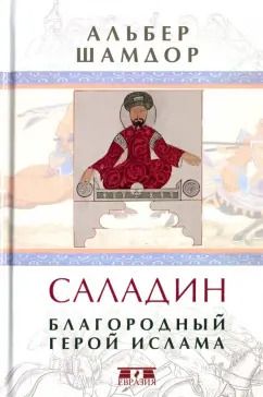 Обложка книги "Альбер Шамдор: Саладин. Благородный герой ислама"