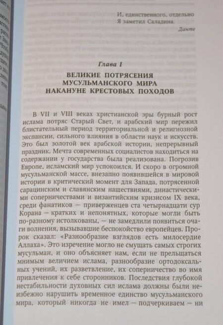 Фотография книги "Альбер Шамдор: Саладин. Благородный герой ислама"