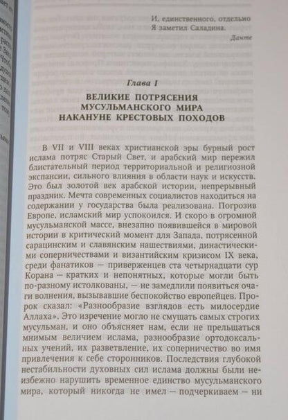 Фотография книги "Альбер Шамдор: Саладин. Благородный герой ислама"