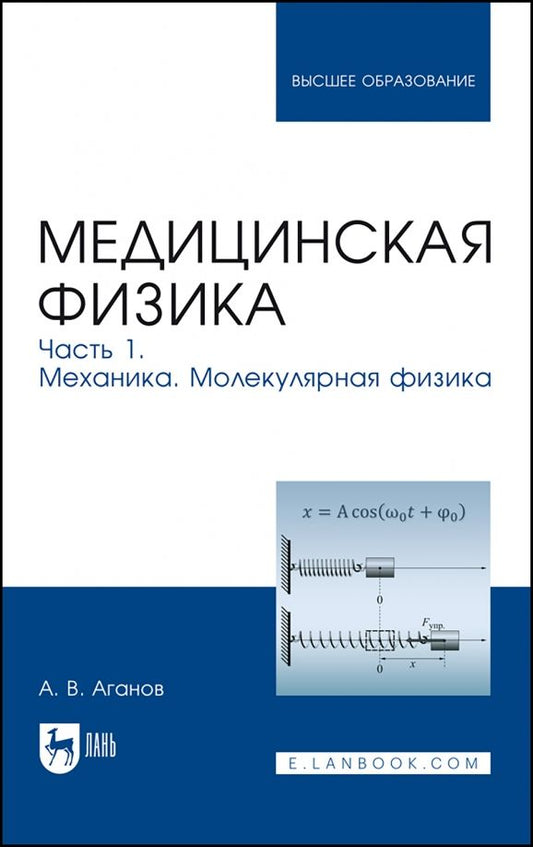 Обложка книги "Альберт Аганов: Медицинская физика. Часть 1. Механика. Молекулярная физика. Учебное пособие для вузов"