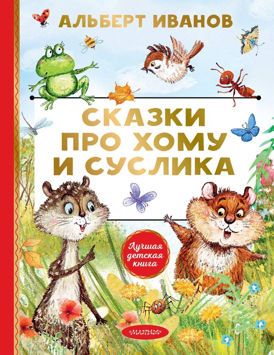 Обложка книги "Альберт Анатольевич: Сказки про Хому и Суслика"