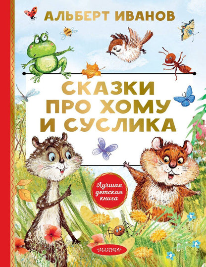 Обложка книги "Альберт Анатольевич: Сказки про Хому и Суслика"