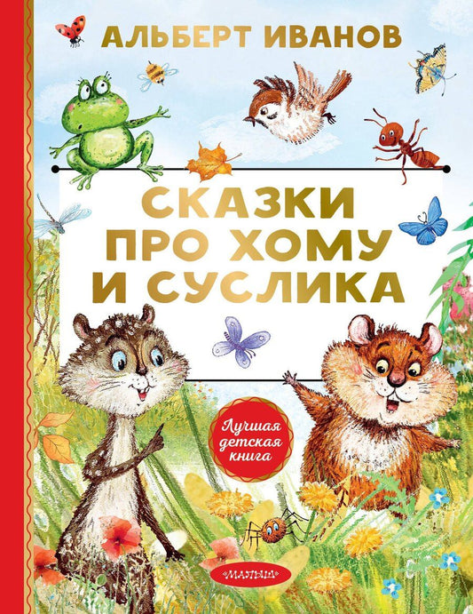Обложка книги "Альберт Анатольевич: Сказки про Хому и Суслика"