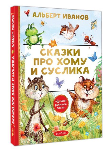 Фотография книги "Альберт Анатольевич: Сказки про Хому и Суслика"