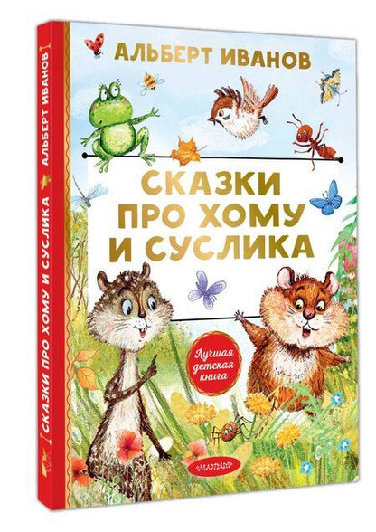 Фотография книги "Альберт Анатольевич: Сказки про Хому и Суслика"
