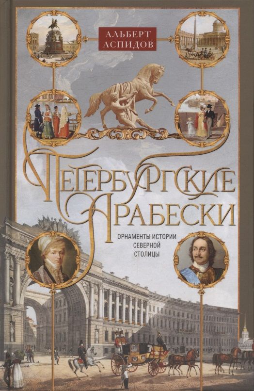 Обложка книги "Альберт Аспидов: Петербургские арабески. Орнаменты истории Северной столицы"