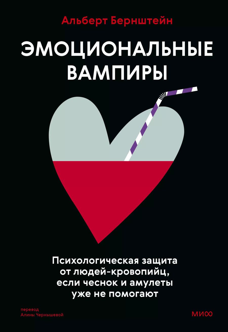 Обложка книги "Альберт Бернштейн: Эмоциональные вампиры. Психологическая защита от людей-кровопийц, если чеснок и амулеты уже не помогают"