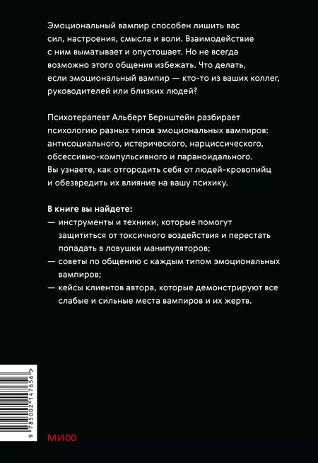 Фотография книги "Альберт Бернштейн: Эмоциональные вампиры. Психологическая защита от людей-кровопийц, если чеснок и амулеты уже не помогают"