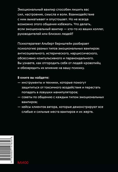 Фотография книги "Альберт Бернштейн: Эмоциональные вампиры. Психологическая защита от людей-кровопийц, если чеснок и амулеты уже не помогают"