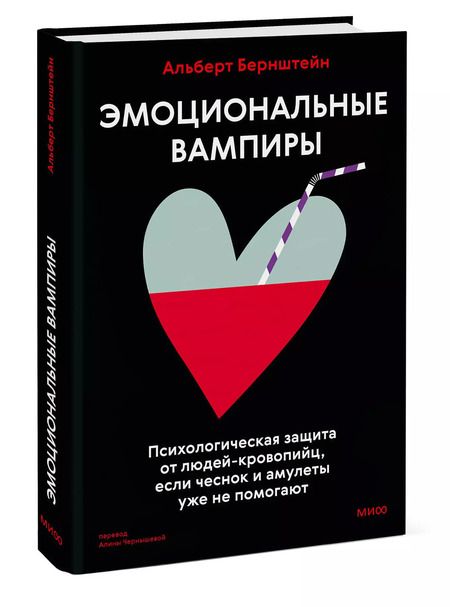 Фотография книги "Альберт Бернштейн: Эмоциональные вампиры. Психологическая защита от людей-кровопийц, если чеснок и амулеты уже не помогают"
