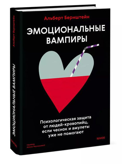 Фотография книги "Альберт Бернштейн: Эмоциональные вампиры. Психологическая защита от людей-кровопийц, если чеснок и амулеты уже не помогают"