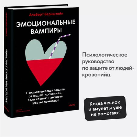 Фотография книги "Альберт Бернштейн: Эмоциональные вампиры. Психологическая защита от людей-кровопийц, если чеснок и амулеты уже не помогают"