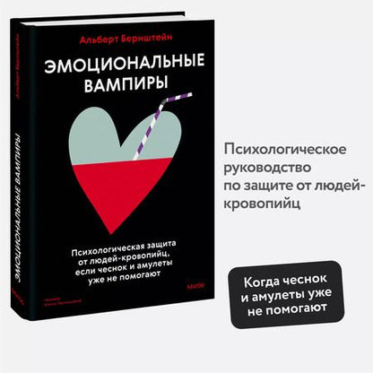 Фотография книги "Альберт Бернштейн: Эмоциональные вампиры. Психологическая защита от людей-кровопийц, если чеснок и амулеты уже не помогают"