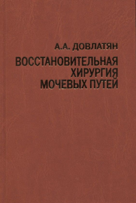 Обложка книги "Альберт Довлатян: Восстановительная хирургия мочевых путей (туберкулез и неспецифические заболевания). Руководство для врачей"