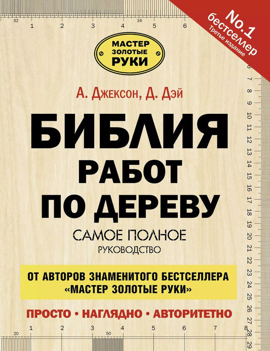 Обложка книги "Альберт Джексон: Библия работ по дереву"