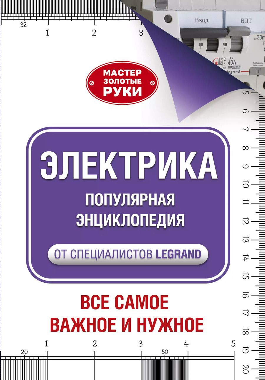 Обложка книги "Альберт Джексон: Электрика. Популярная энциклопедия"