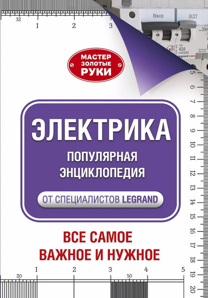 Обложка книги "Альберт Джексон: Электрика. Популярная энциклопедия"