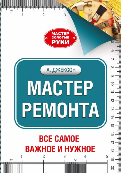 Обложка книги "Альберт Джексон: Мастер ремонта"