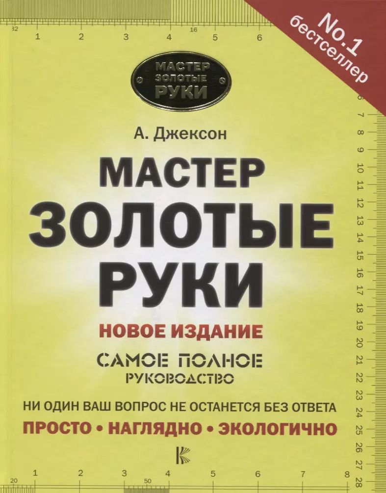 Обложка книги "Альберт Джексон: Мастер золотые руки. Самое полное руководство"
