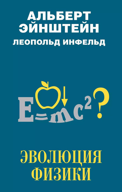 Обложка книги "Альберт Эйнштейн: Эволюция физики"