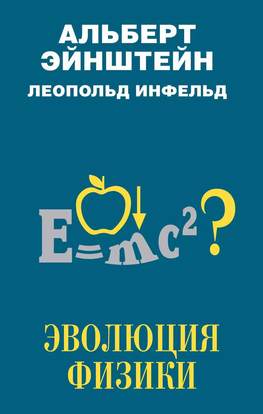 Обложка книги "Альберт Эйнштейн: Эволюция физики"