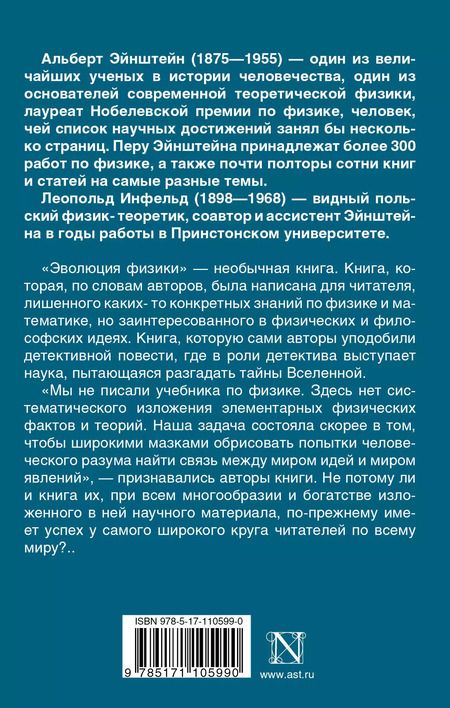 Фотография книги "Альберт Эйнштейн: Эволюция физики"
