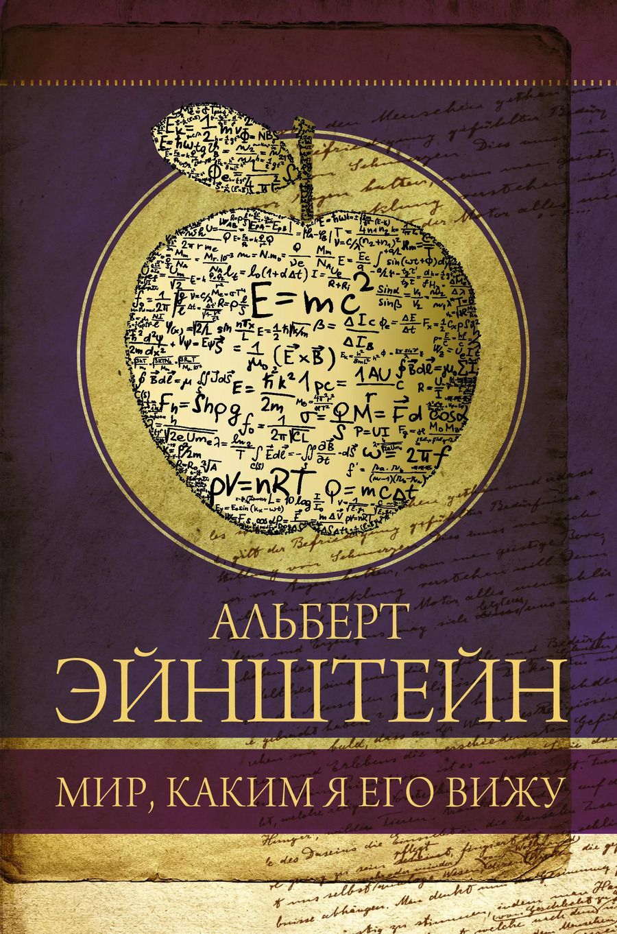 Обложка книги "Альберт Эйнштейн: Мир, каким я его вижу"