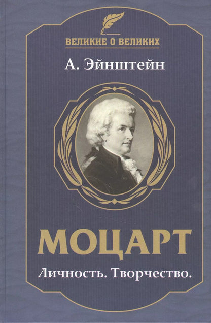 Обложка книги "Альберт Эйнштейн: Моцарт. Личность. Творчество"