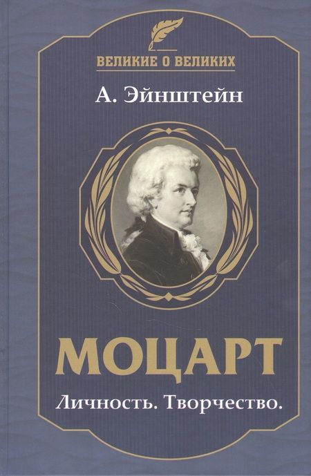 Фотография книги "Альберт Эйнштейн: Моцарт. Личность. Творчество"