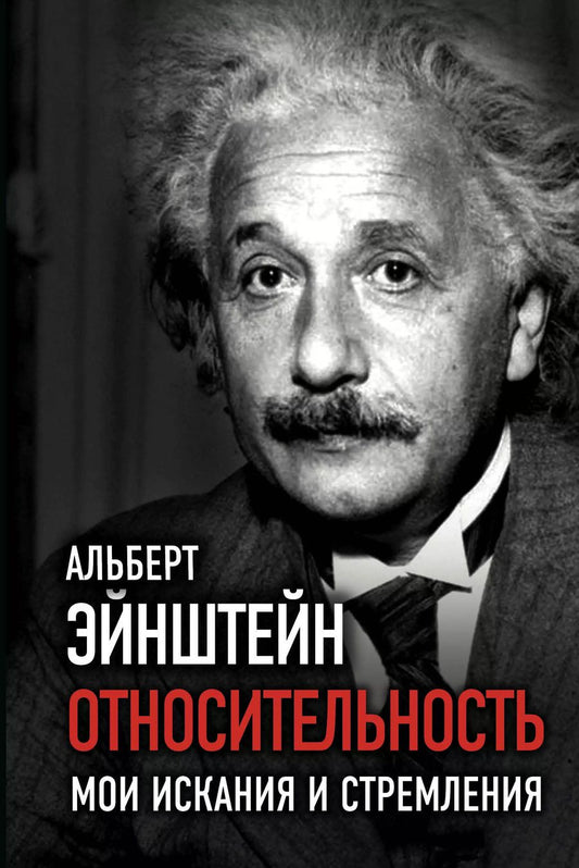 Обложка книги "Альберт Эйнштейн: Относительность. Мои искания и стремления"