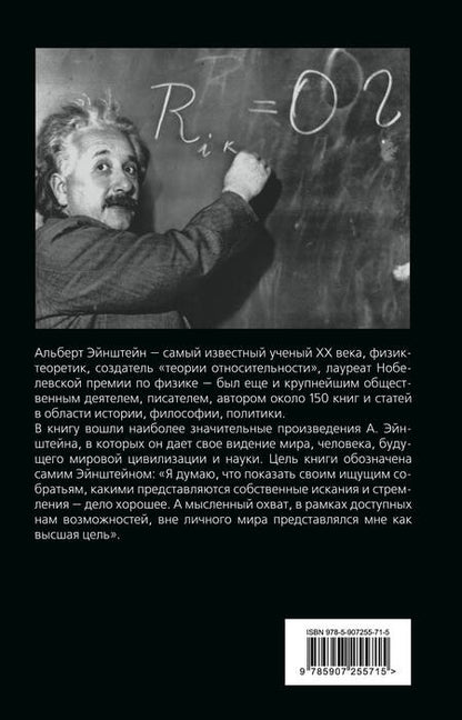 Фотография книги "Альберт Эйнштейн: Относительность. Мои искания и стремления"