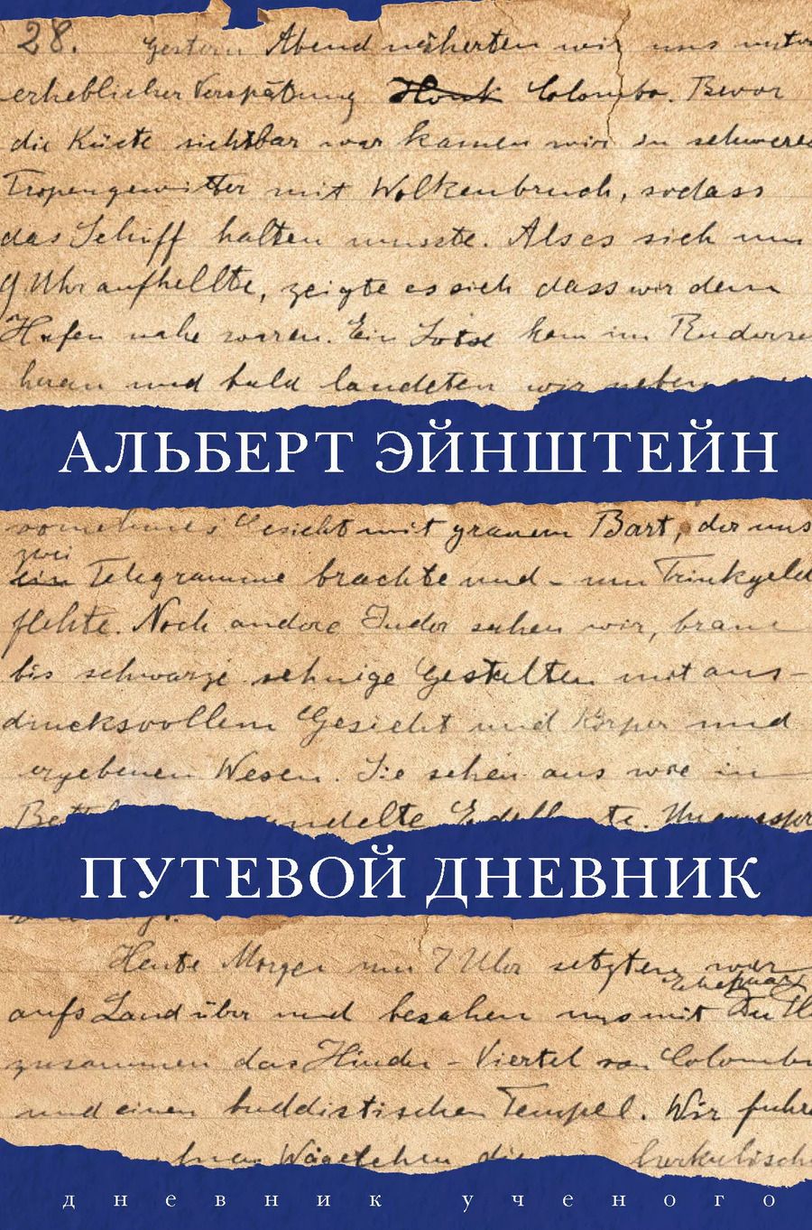 Обложка книги "Альберт Эйнштейн: Путевой дневник"