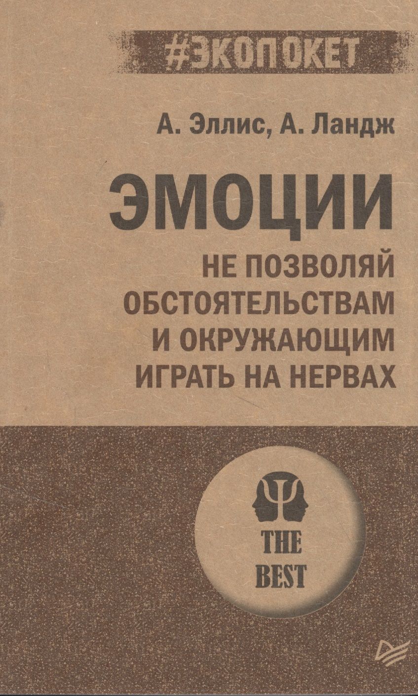 Обложка книги "Альберт Эллис: Эмоции. Не позволяй обстоятельствам и окружающим играть на нервах"