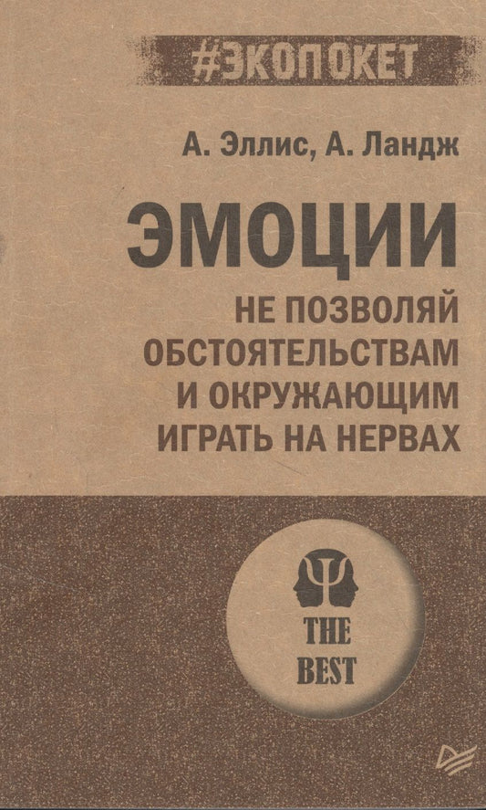 Обложка книги "Альберт Эллис: Эмоции. Не позволяй обстоятельствам и окружающим играть на нервах"