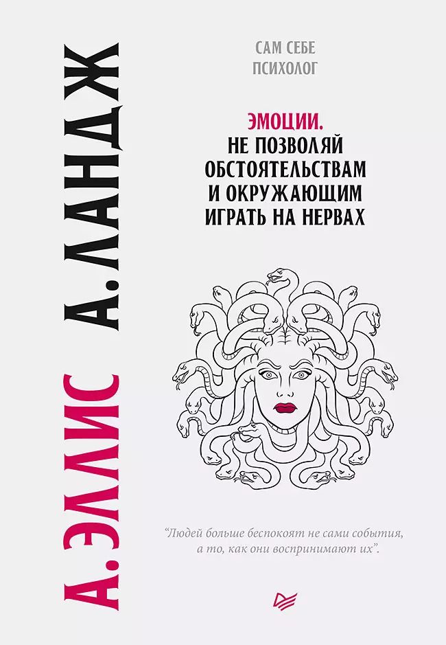 Обложка книги "Альберт Эллис: Эмоции. Не позволяй  обстоятельствам и окружающим играть на нервах"