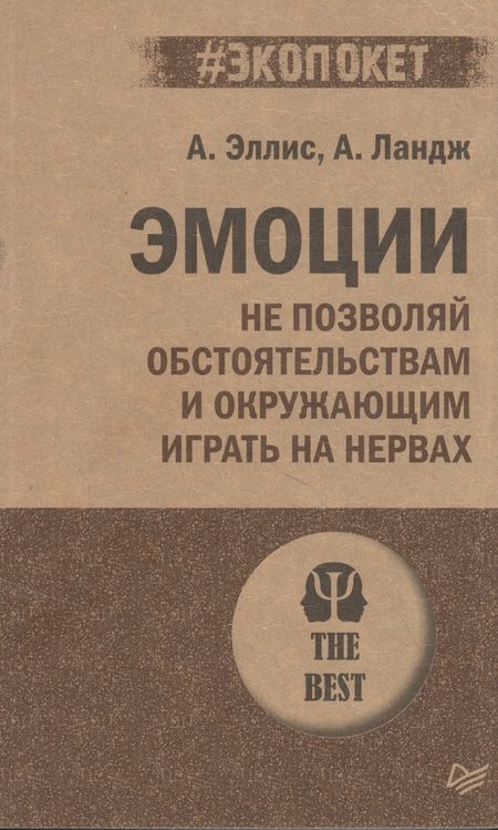 Фотография книги "Альберт Эллис: Эмоции. Не позволяй обстоятельствам и окружающим играть на нервах"