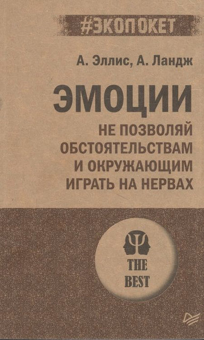 Фотография книги "Альберт Эллис: Эмоции. Не позволяй обстоятельствам и окружающим играть на нервах"