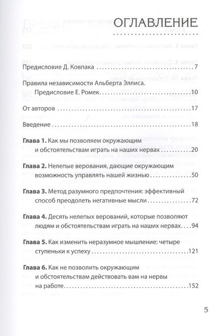 Фотография книги "Альберт Эллис: Эмоции. Не позволяй  обстоятельствам и окружающим играть на нервах"