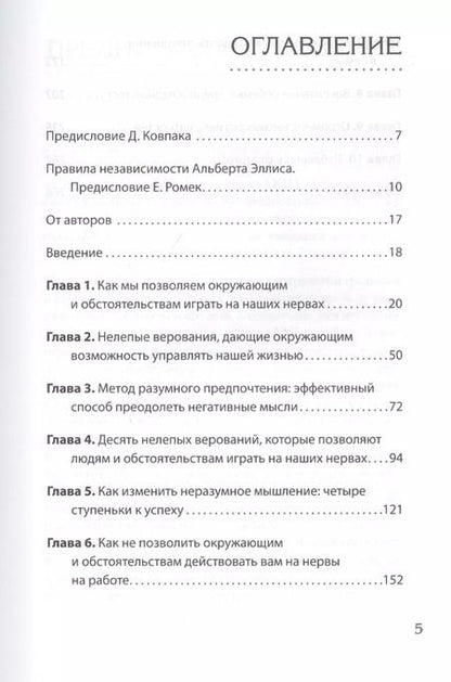 Фотография книги "Альберт Эллис: Эмоции. Не позволяй  обстоятельствам и окружающим играть на нервах"