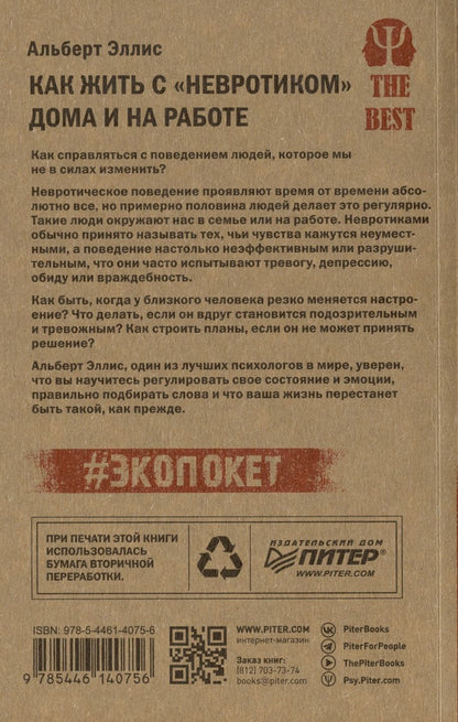 Обложка книги "Альберт Эллис: Как жить с "невротиком" дома и на работе"