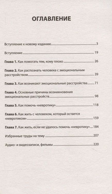 Фотография книги "Альберт Эллис: Как жить с "невротиком" дома и на работе"