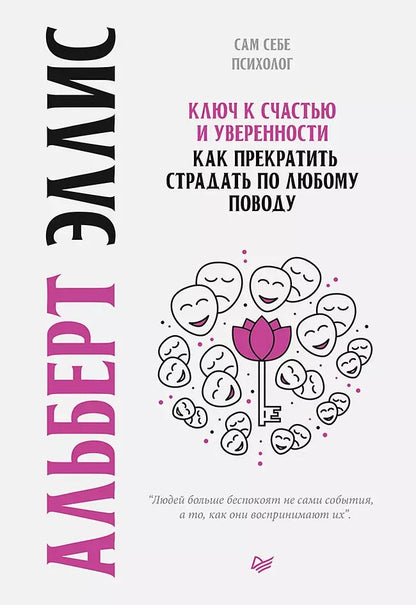 Обложка книги "Альберт Эллис: Ключ к счастью и уверенности. Как прекратить страдать по любому поводу"