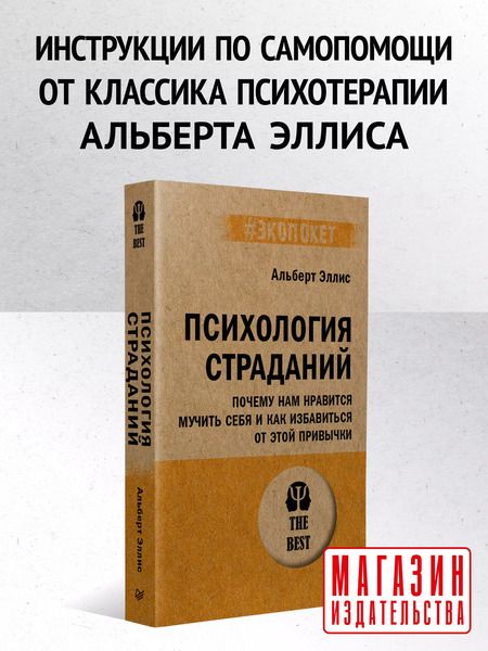 Фотография книги "Альберт Эллис: Психология страданий. Почему нам нравится мучить себя и как избавиться от этой привычки"