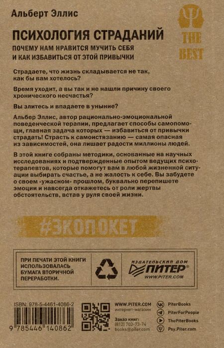Фотография книги "Альберт Эллис: Психология страданий. Почему нам нравится мучить себя и как избавиться от этой привычки"