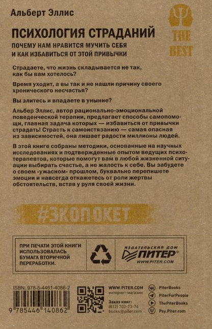 Фотография книги "Альберт Эллис: Психология страданий. Почему нам нравится мучить себя и как избавиться от этой привычки"
