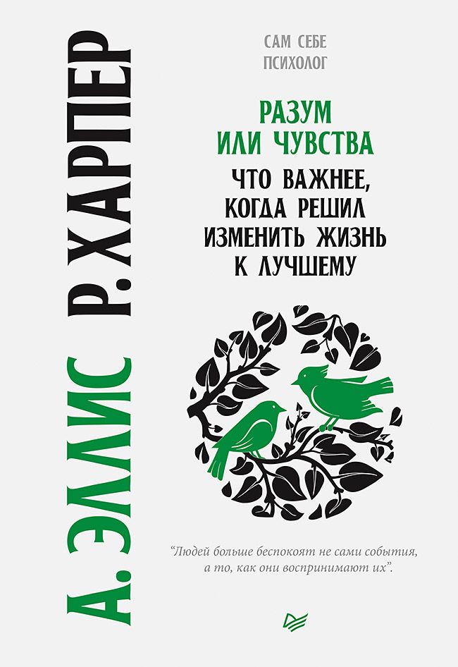 Обложка книги "Альберт Эллис: Разум или чувства. Что важнее, когда решил изменить жизнь к лучшему "
