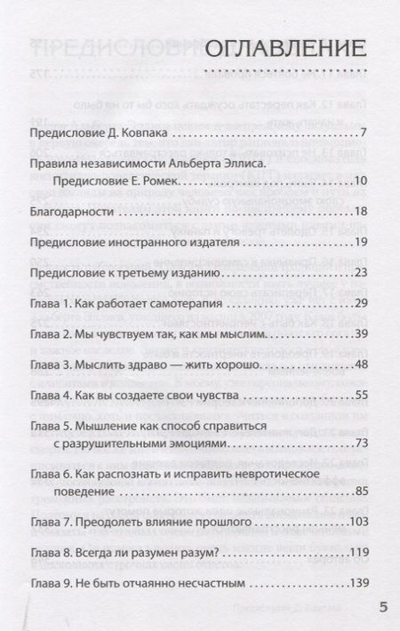 Фотография книги "Альберт Эллис: Разум или чувства. Что важнее, когда решил изменить жизнь к лучшему "