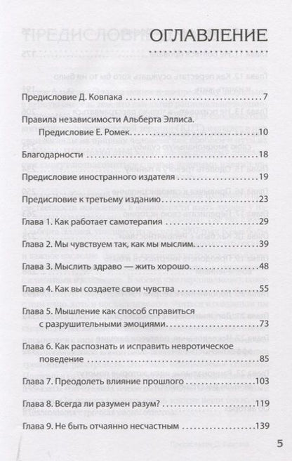 Фотография книги "Альберт Эллис: Разум или чувства. Что важнее, когда решил изменить жизнь к лучшему "