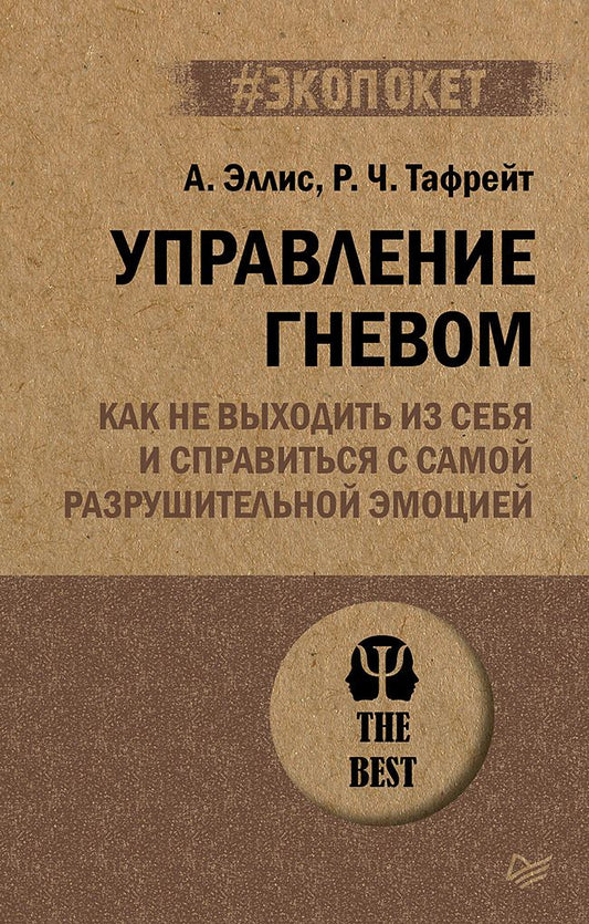 Обложка книги "Альберт Эллис: Управление гневом. Как не выходить из себя и справиться с самой разрушительной эмоцией"