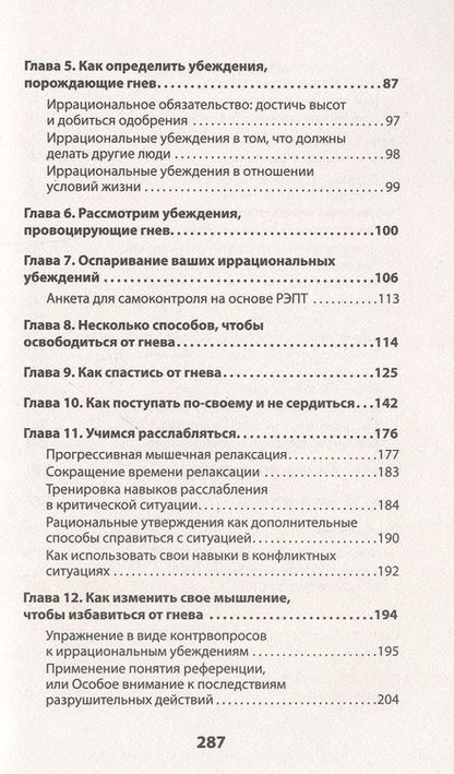 Фотография книги "Альберт Эллис: Управление гневом. Как не выходить из себя и справиться с самой разрушительной эмоцией"
